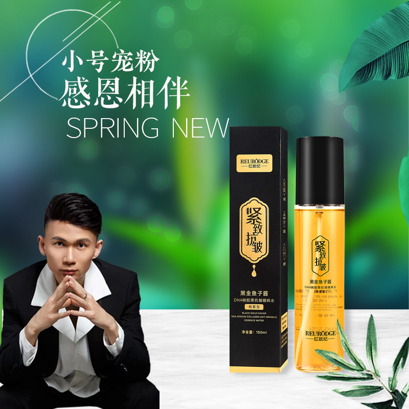 红欧纪黑金鱼子酱DNA钠胶原抗皱精粹水