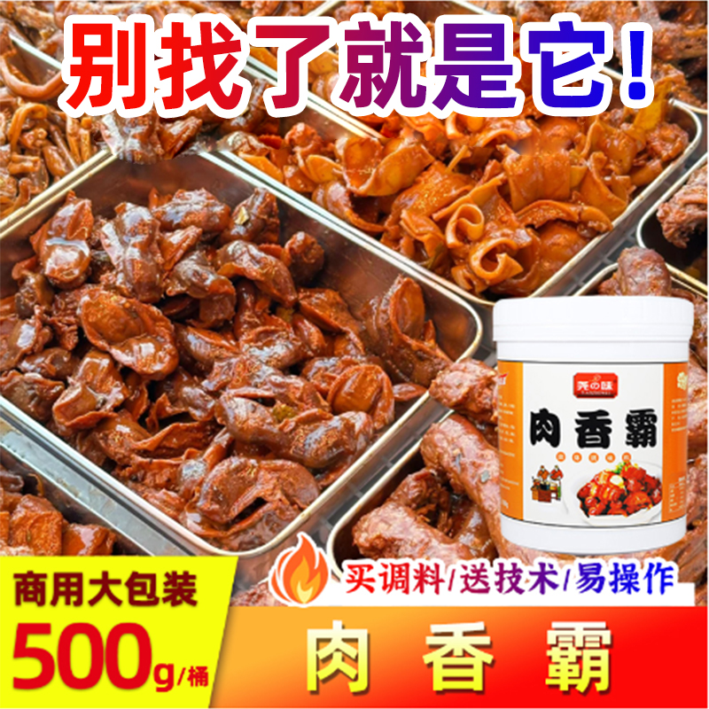 尧之味肉香霸卤味卤肉回味肉香王透骨增香剂香精调料商用500g