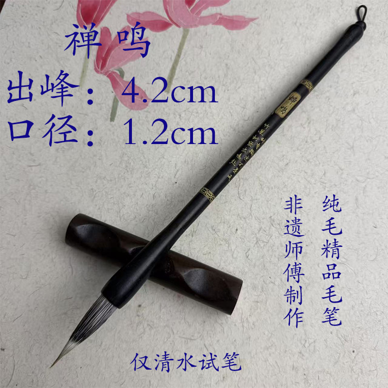 [蝉鸣]尊品纯毛料老师傅匠心手工制作高端书法毛笔仅支持清水试笔