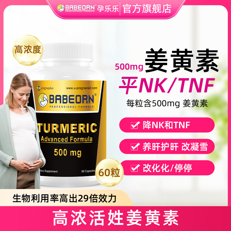 babeorn孕乐乐姜黄素女性备孕美国进口自怀调理营养补充