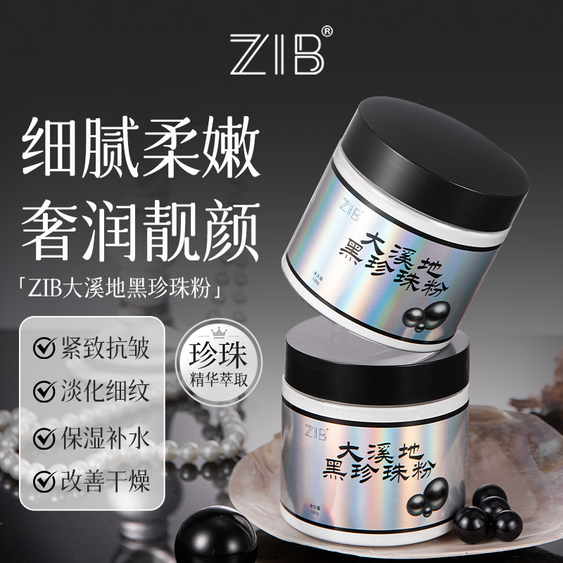 ZIB大溪地黑珍珠粉