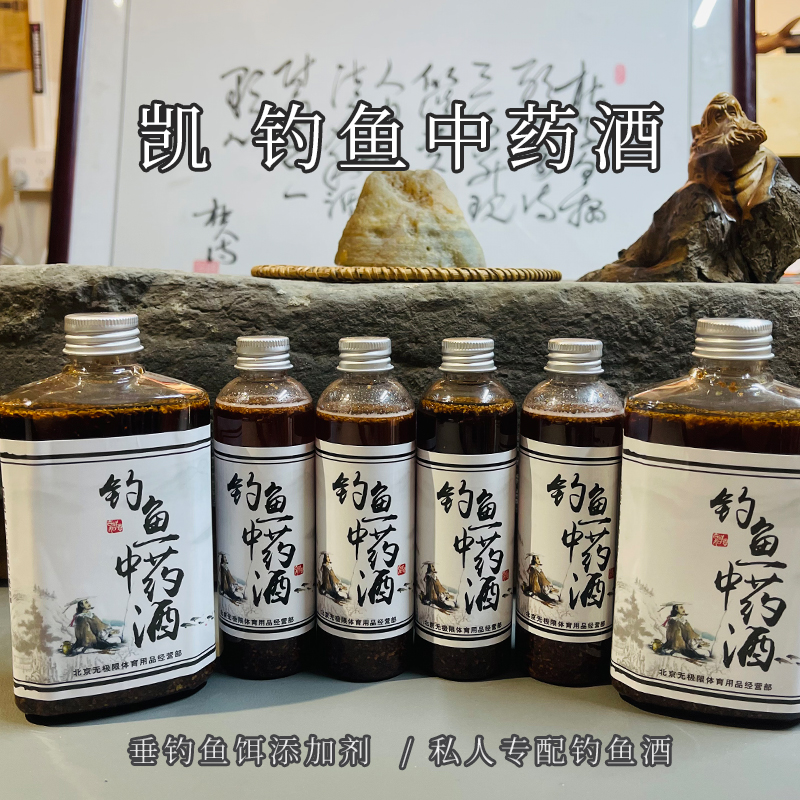 【凯钓鱼中药酒】垂钓鱼饵添加剂  | 私人专配钓鱼酒