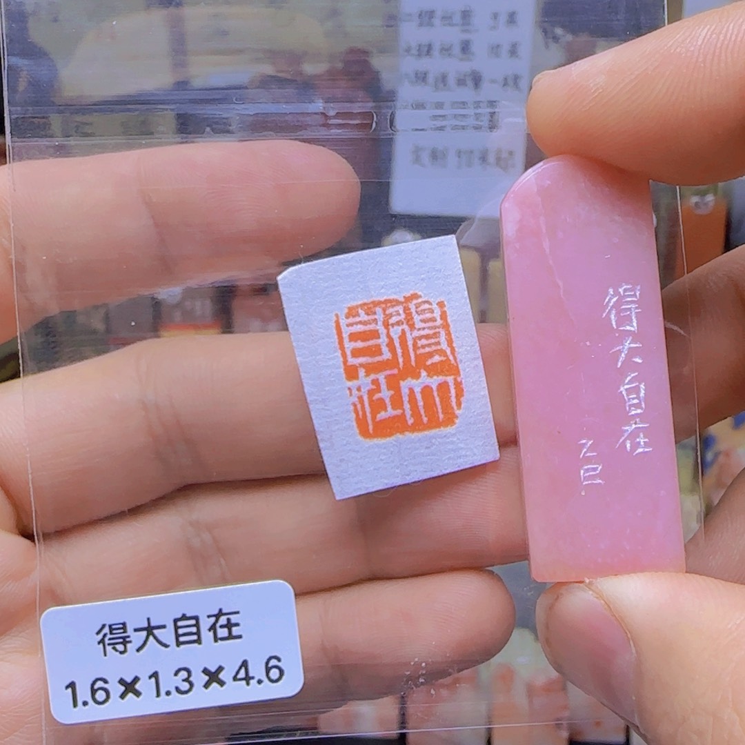 寿山石印石印章闲章引首章