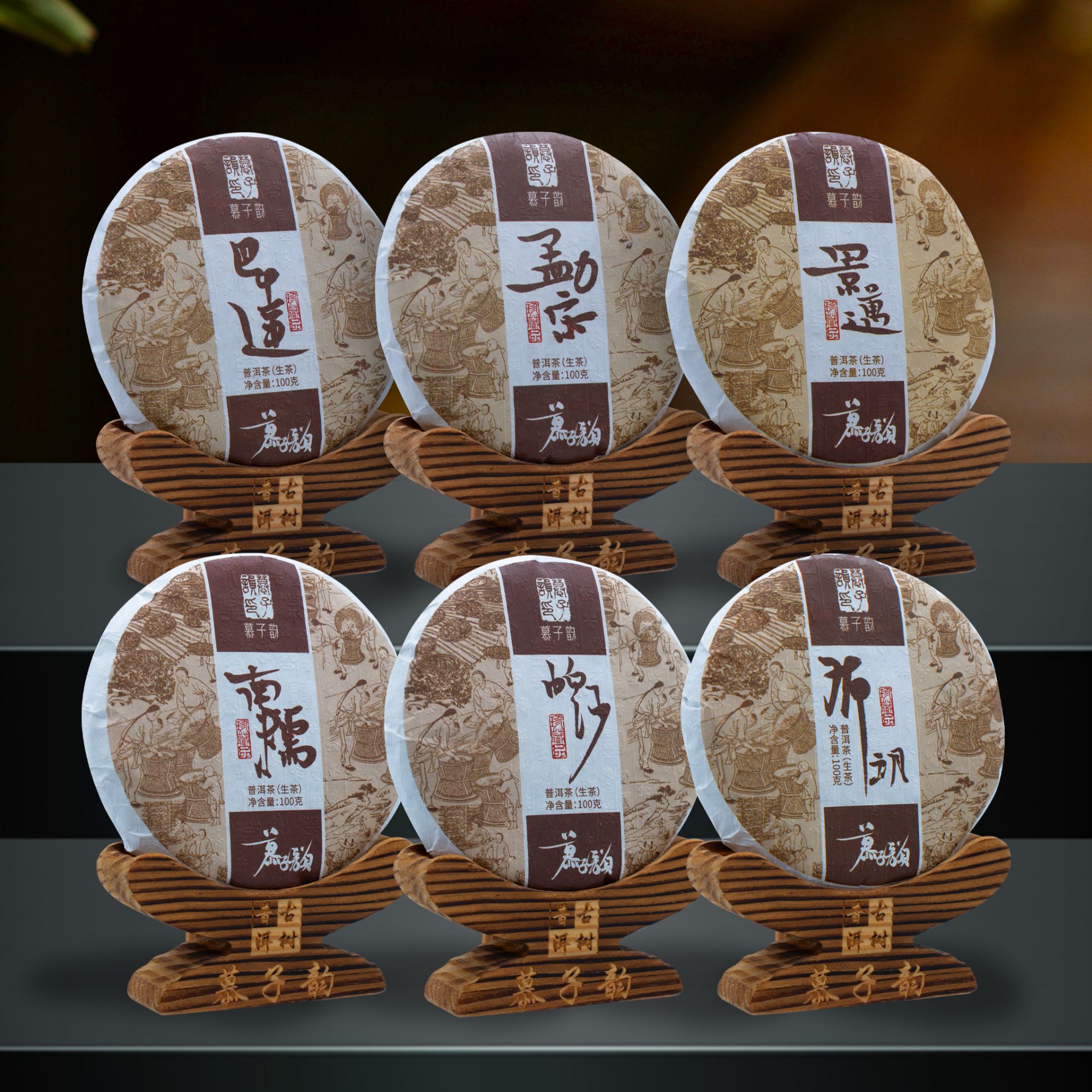 慕子-文化——《新六大茶山 普洱生茶》