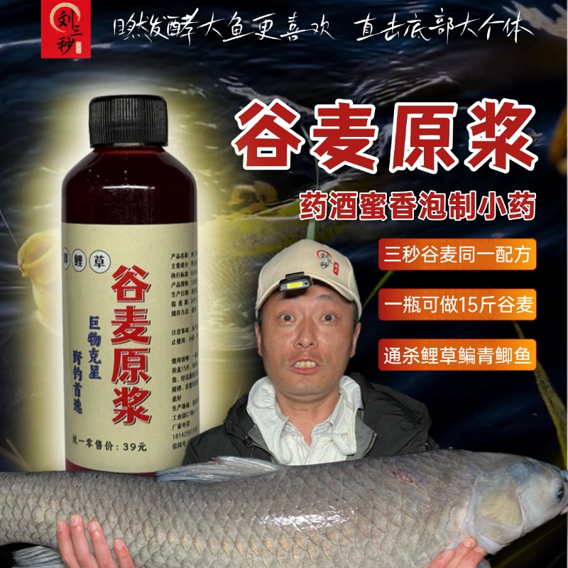 三秒谷麦原浆药酒小药泡米泡麦子通杀鲤鲫草鳊青