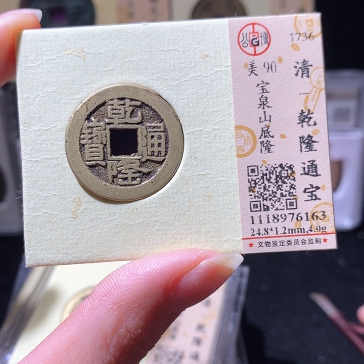 铜L 公博评级90分乾隆通宝