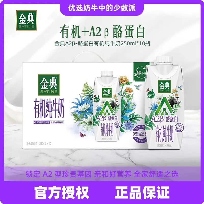 （9月份） 伊利金典A2β酪蛋白有机纯牛奶梦幻盖 10*250ml