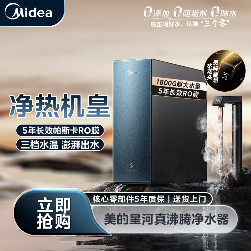 【吉林国补现货】美的星河真沸腾净水器速热1800G大通量