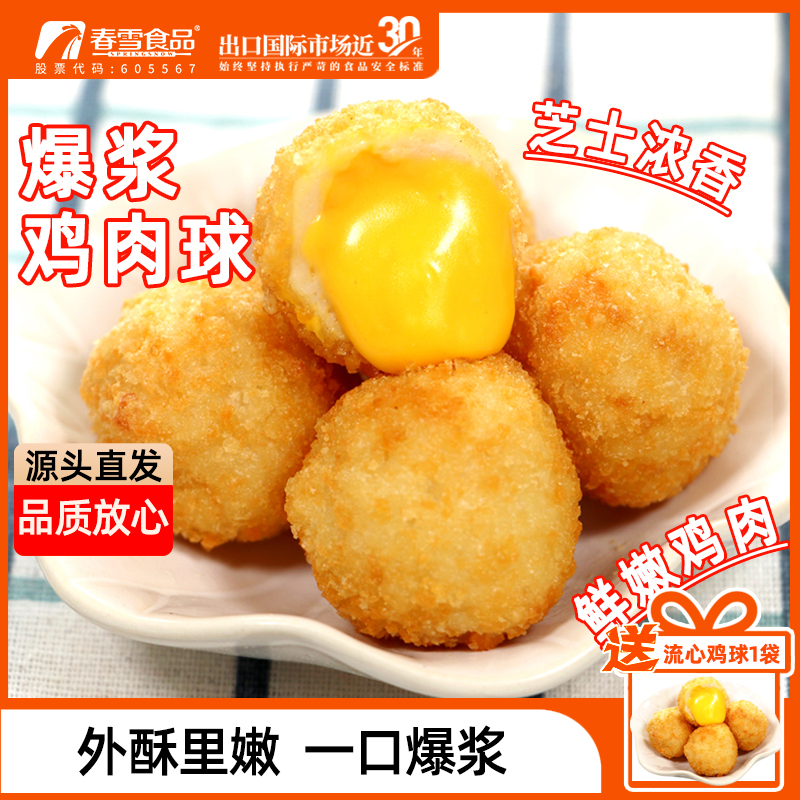 【悦己好物】春雪流心鸡球400g*2袋油炸芝士鸡胸肉丸速冻冷冻食品