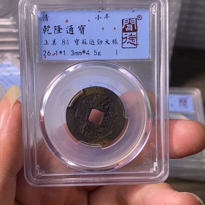 铜A闻博文化乾隆通宝