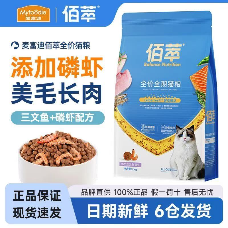 麦富迪佰萃猫粮全价全期成幼猫通用磷虾双拼鳀鱼干美毛营养猫粮