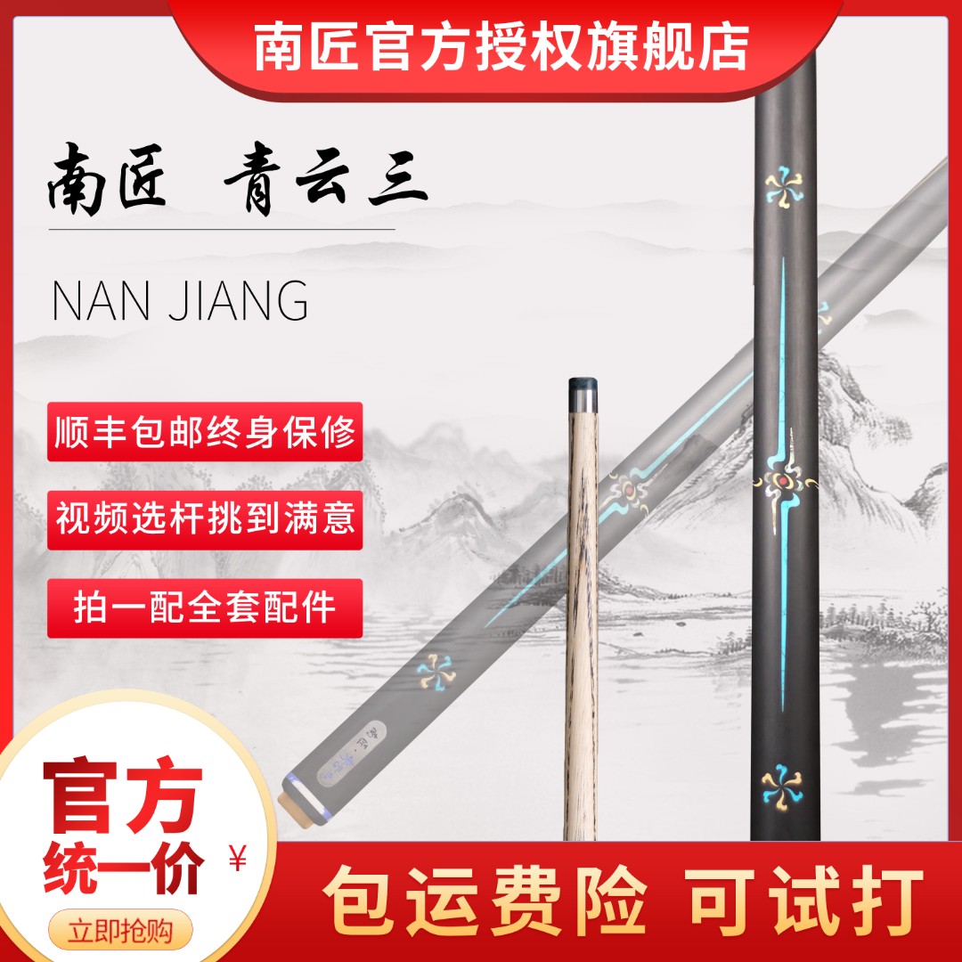 南匠球杆 南匠青云三 中式九球 斯诺克球杆 一体杆 小头杆
