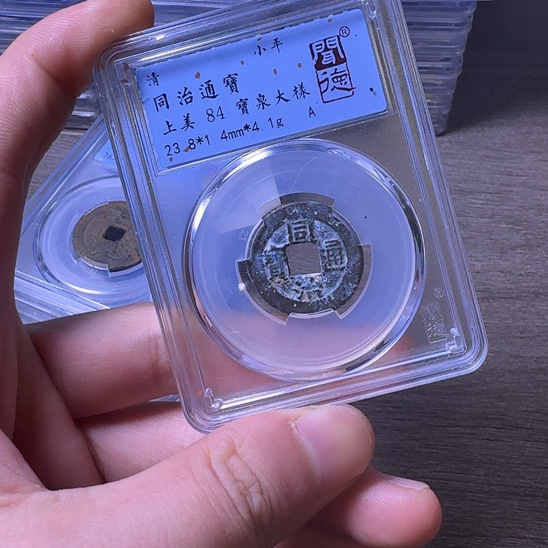 铜闻博文化同治通宝