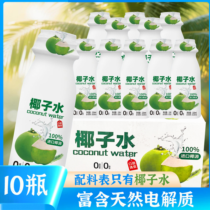 【买8瓶送2瓶】100%椰子水220ML椰子水风味饮料天然电解质饮品
