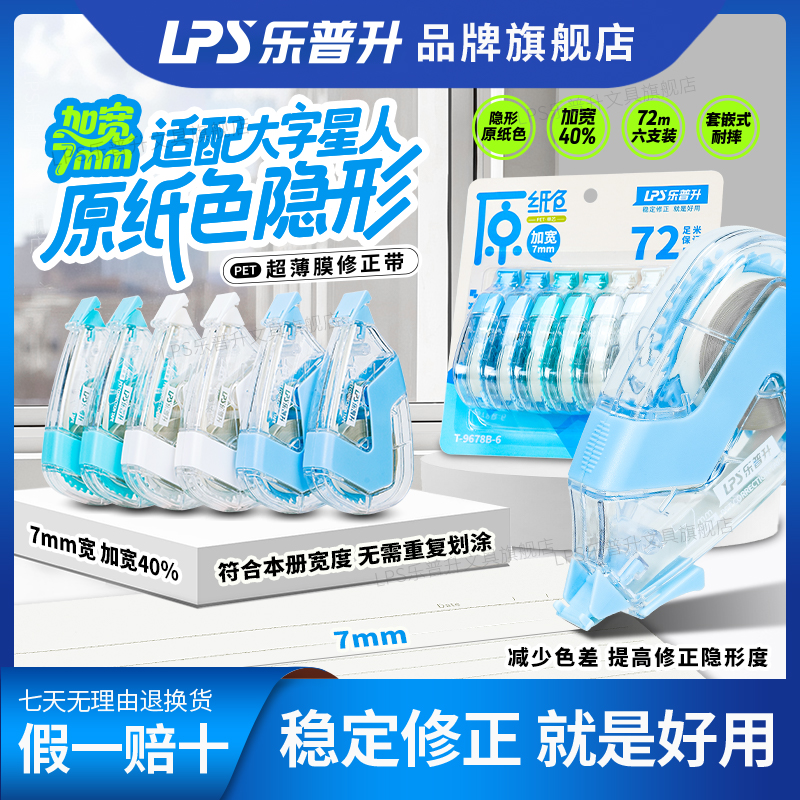 【7mm加宽/无痕修正带】乐普升修正带米黄色文具学生专用隐形修正带