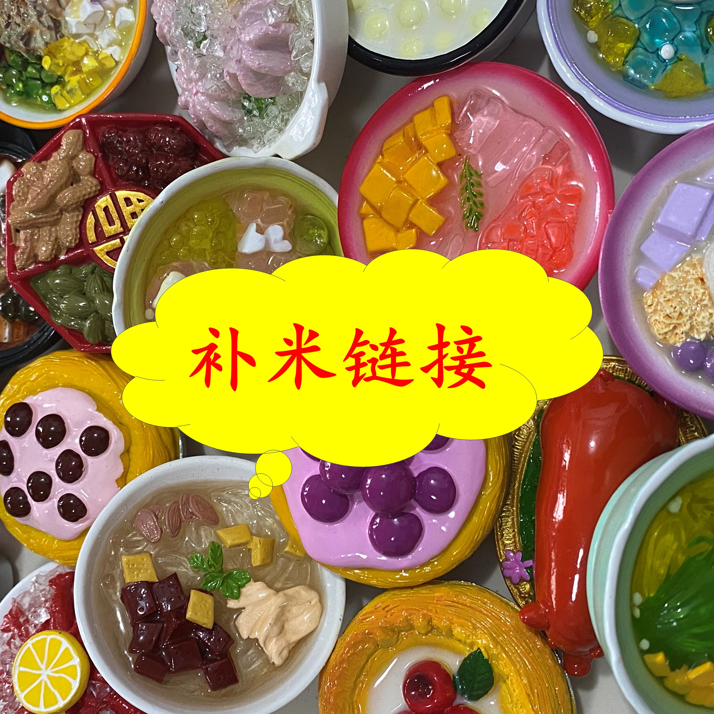 【补米链接】务必拍过其他链接后再拍此链接磁性树脂/金属冰箱贴