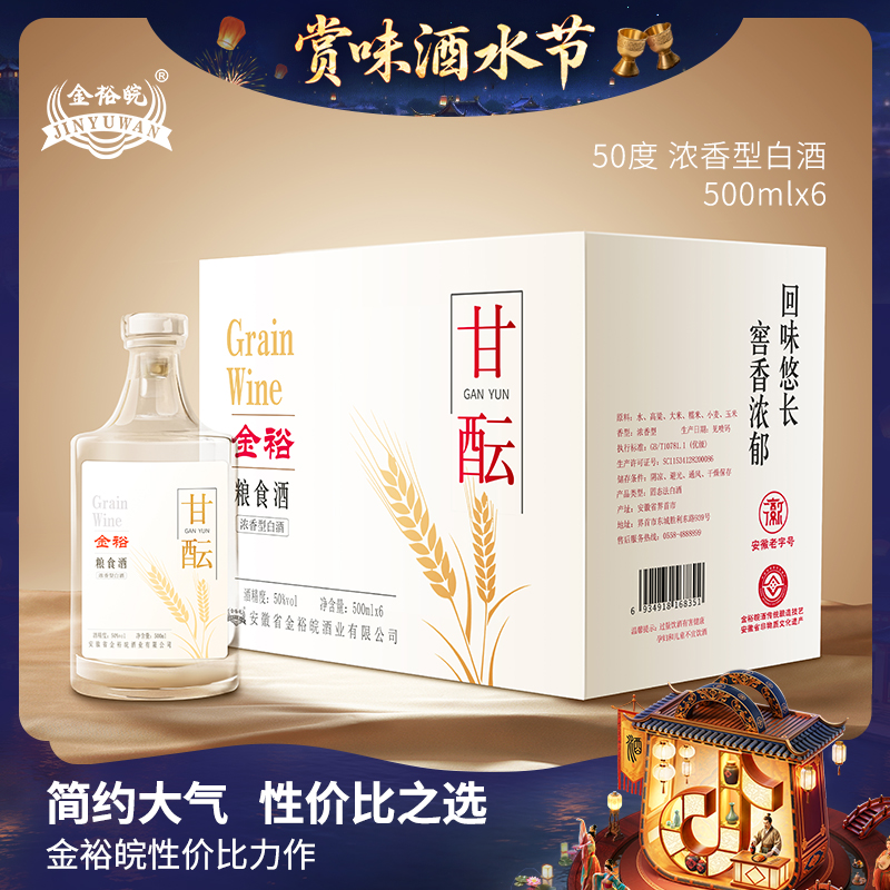 JINYUWAN/金裕皖甘酝酒（酒厂补贴）50度500ml*6