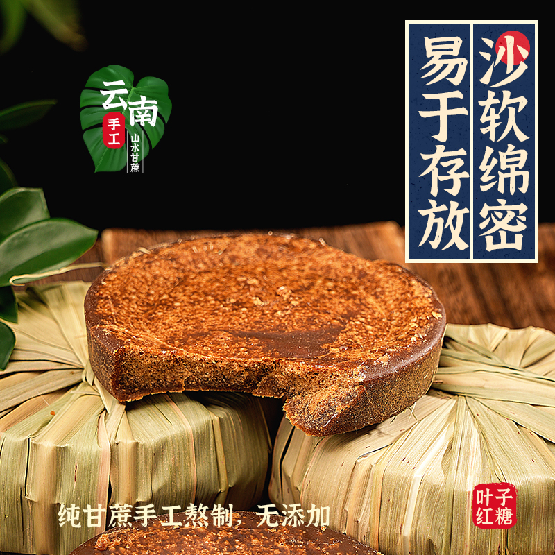 云南甘蔗叶子红糖古法手工熬制清甜不腻滋补养生泡茶