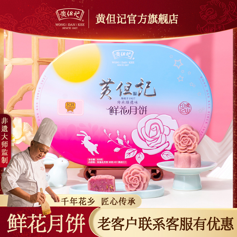 黄但记玫瑰鲜花月饼520g佛山特产传统广式月饼中秋月饼礼盒特色