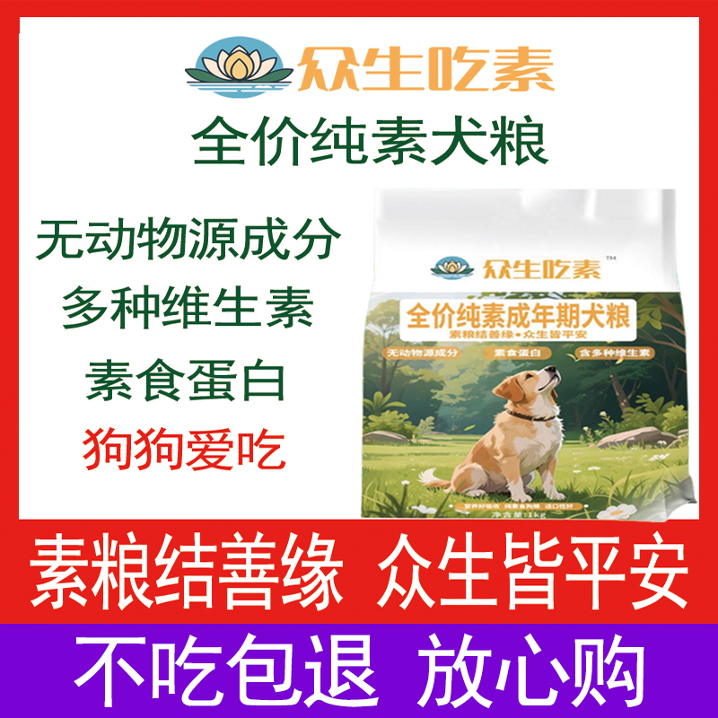 众生吃素全价纯素犬粮狗粮无动物源成分多种维生素营养素食蛋白