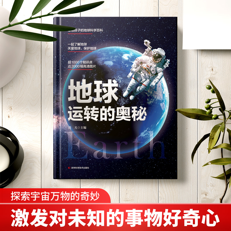 精装大开本百科全书地球运转的奥秘科普读物