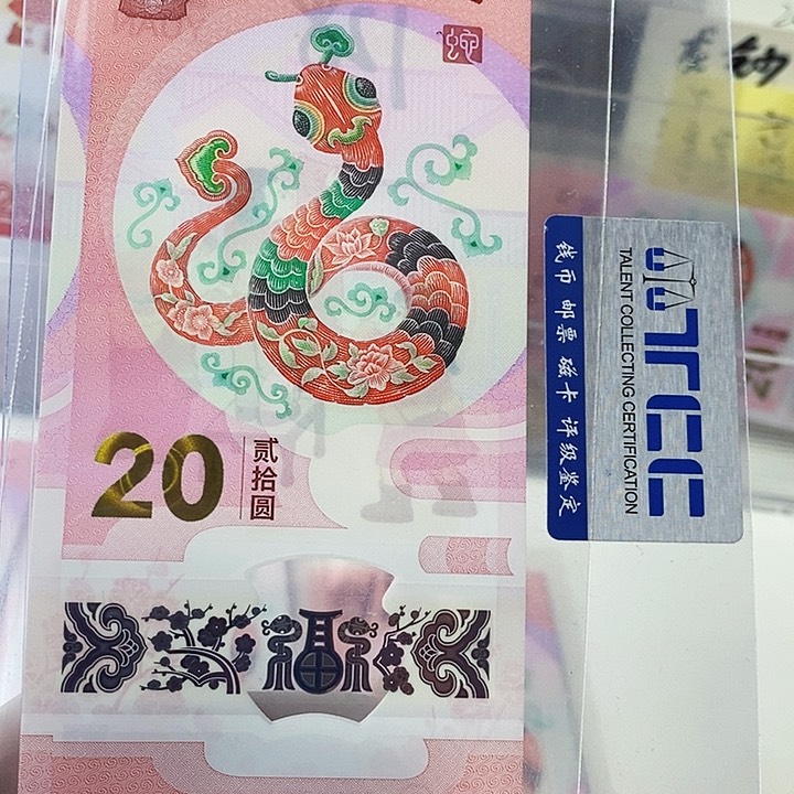 塑料蛇钞金马号061950181