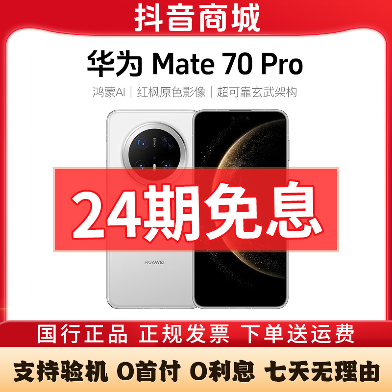 准新品 Huawei/华为 Mate70 Pro【24期免息】红枫原色影像新款手机