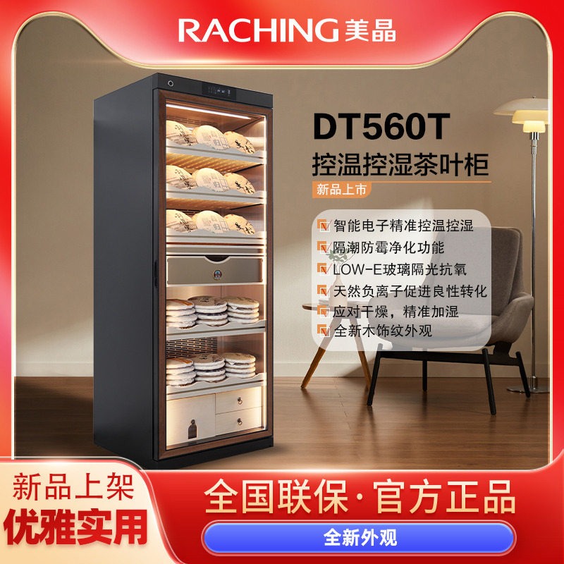RACHING/美晶茶叶柜木纹智能控温控湿生熟普洱储存藏茶柜 DT560T