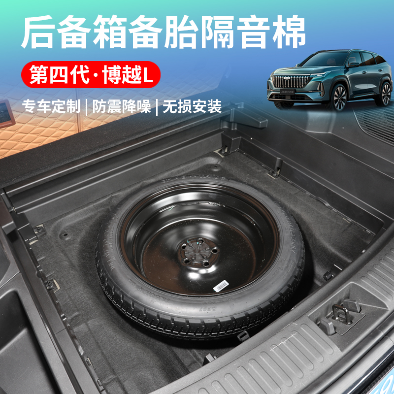 适用于25款吉利第四代博越L后备箱备胎隔音棉热内饰改装汽车配件