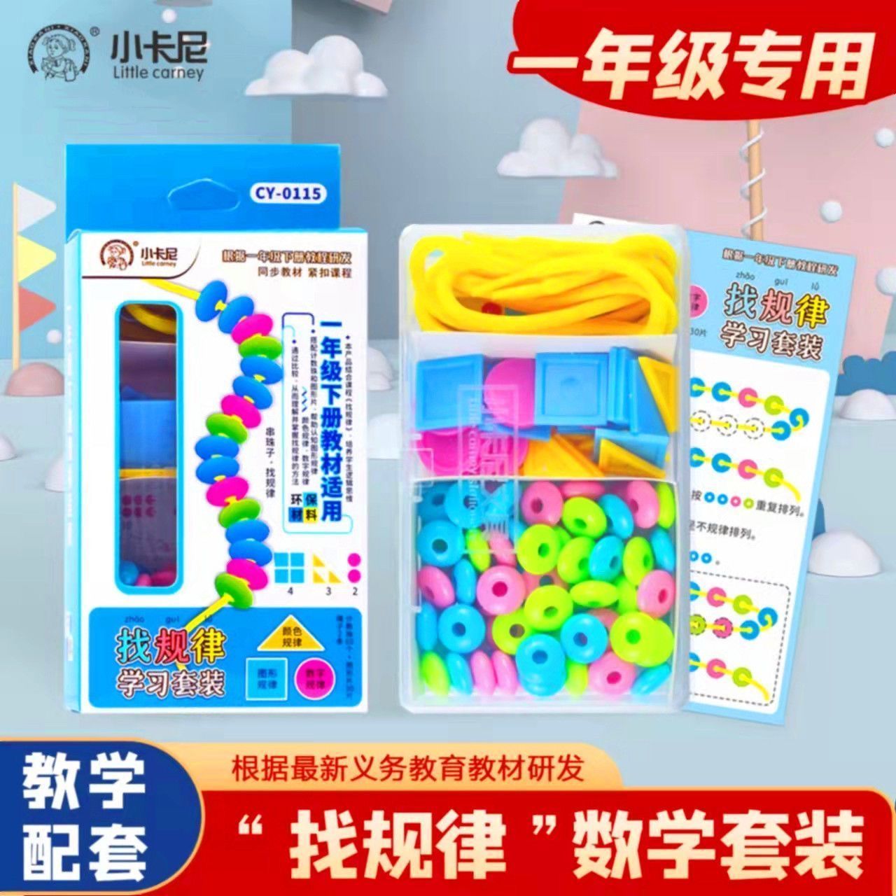 一年级下册串珠子找规律数学套装小学生思维训练几何图形推理教具