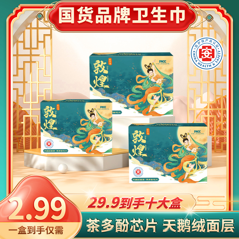 【医护级卫生巾】悠卡兔敦煌茶多酚芯片国潮风超薄透气亲肤日夜两用