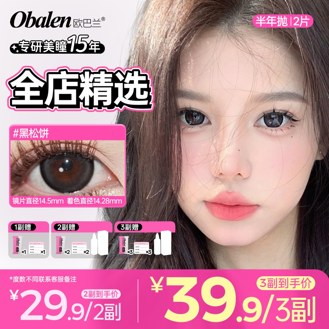 欧巴兰美瞳半年抛【全店精选】水润舒适百搭日常伪素颜黑色隐形眼镜