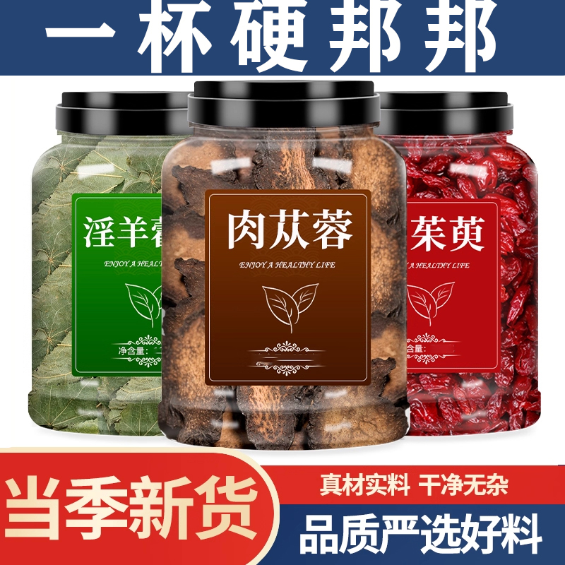 肉苁蓉淫羊藿山茱萸中药材正品中药材山萸肉茶肉苁蓉山茱萸组合装