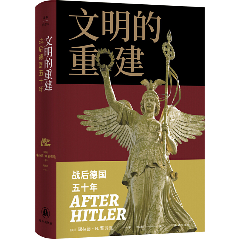 【当当】文明的重建：战后德国五十年（译林思想史）从大屠杀刽子