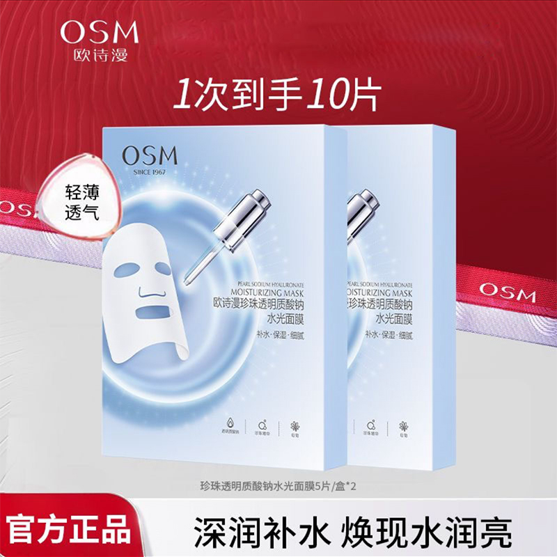 欧诗漫（2盒）珍珠玻尿酸水光面膜补水保湿提亮肤色轻薄水润清爽