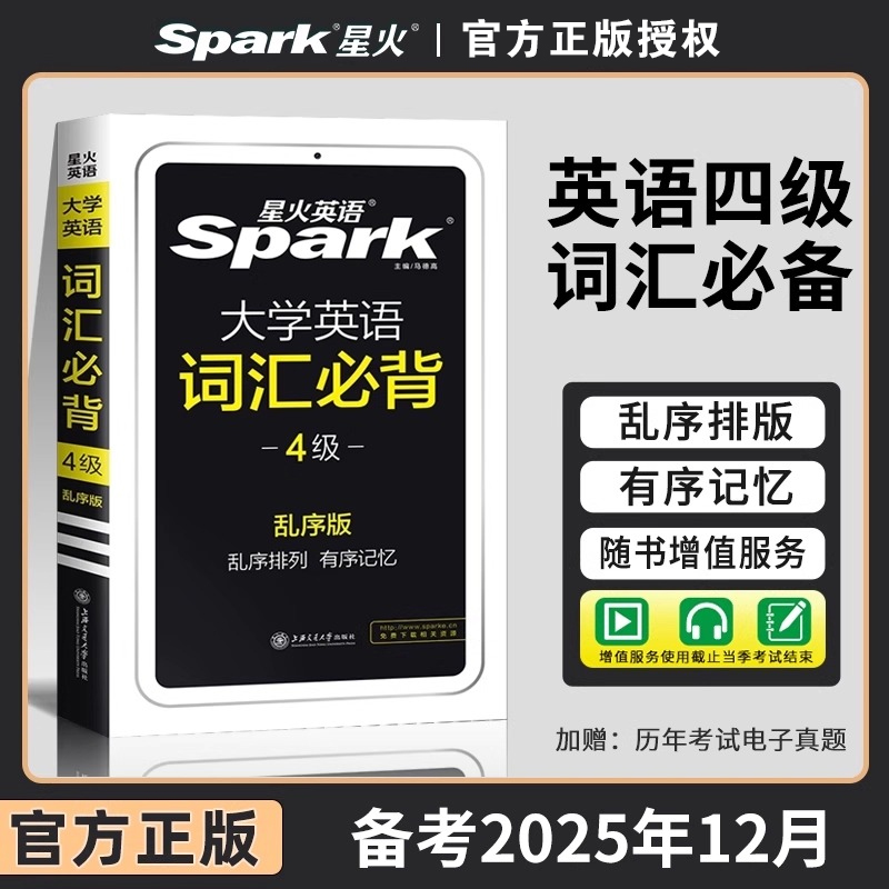 星火大学英语四级词汇必背乱序版cet4级考试单词记忆方法手册正版