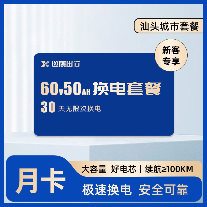 【汕头6050新用户】巡鹰换电月卡丨骑手换电套餐30天不限次