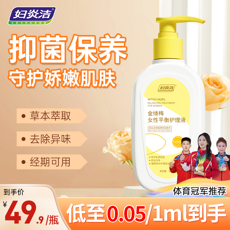 妇炎洁私护洗液女性清洁抑菌私密草本止痒温和去味弱酸性洗护液