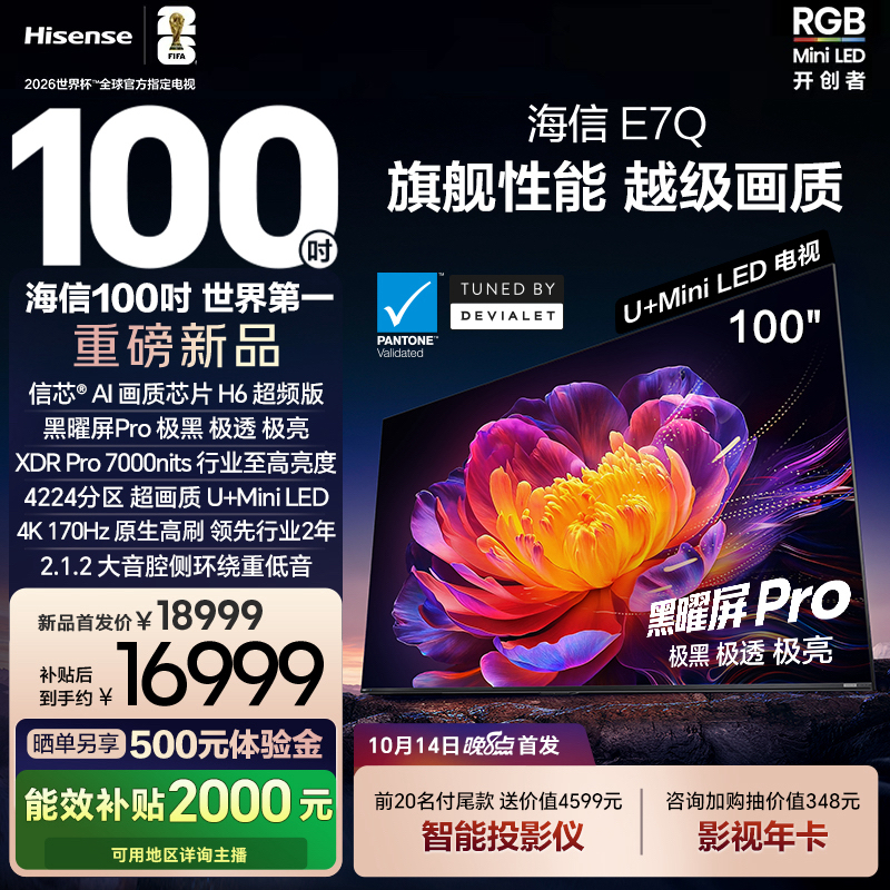 【新品上市】海信电视机E7Q 100英寸 信芯芯片H6超频 黑曜屏Pro