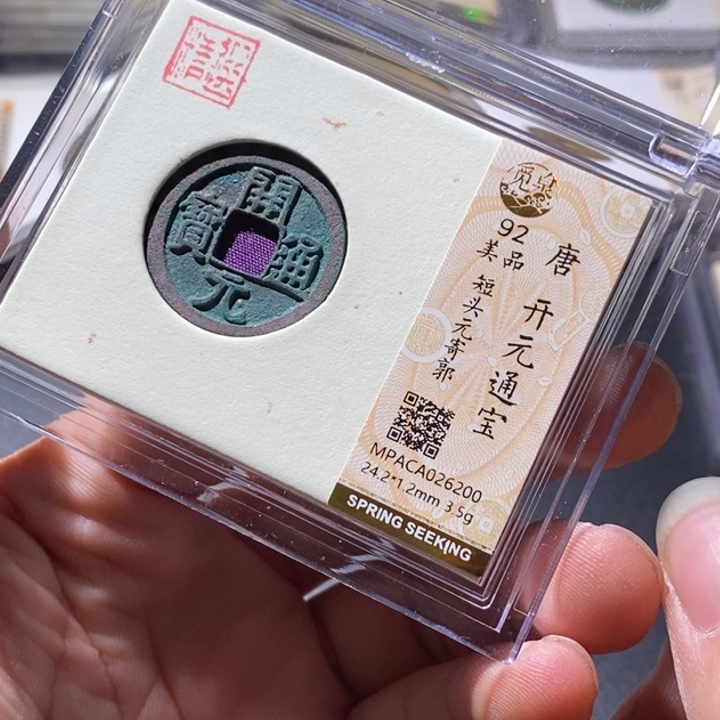 铜觅泉评级古钱币一枚 周浩