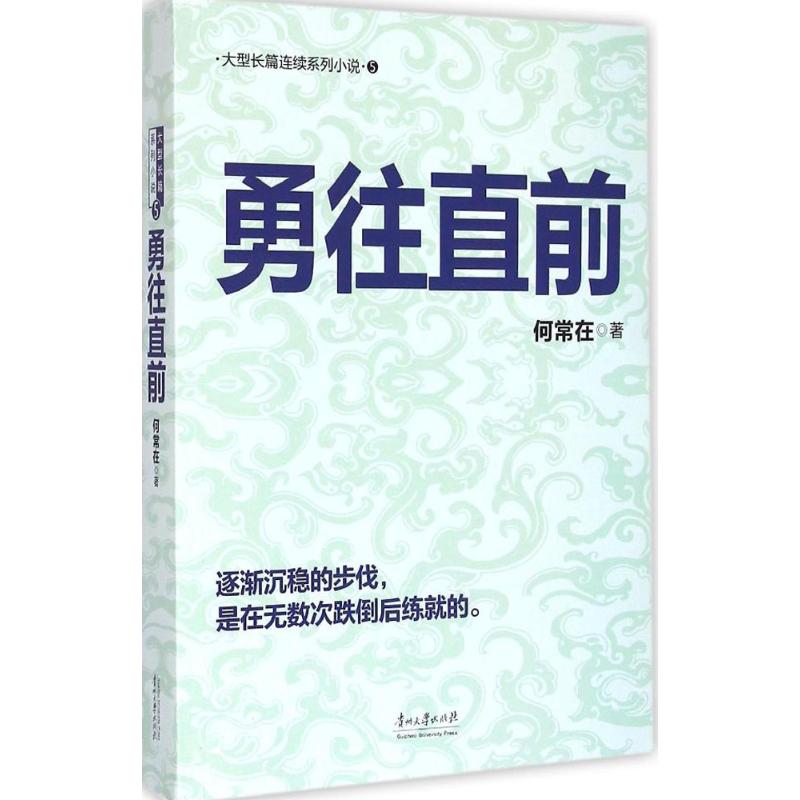 【正版新书】 勇往直前 何常在 著 著作