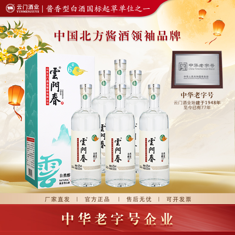 云门陈酿【中秋送礼】云门春云6五粮浓香型白酒实惠自饮42度500ml