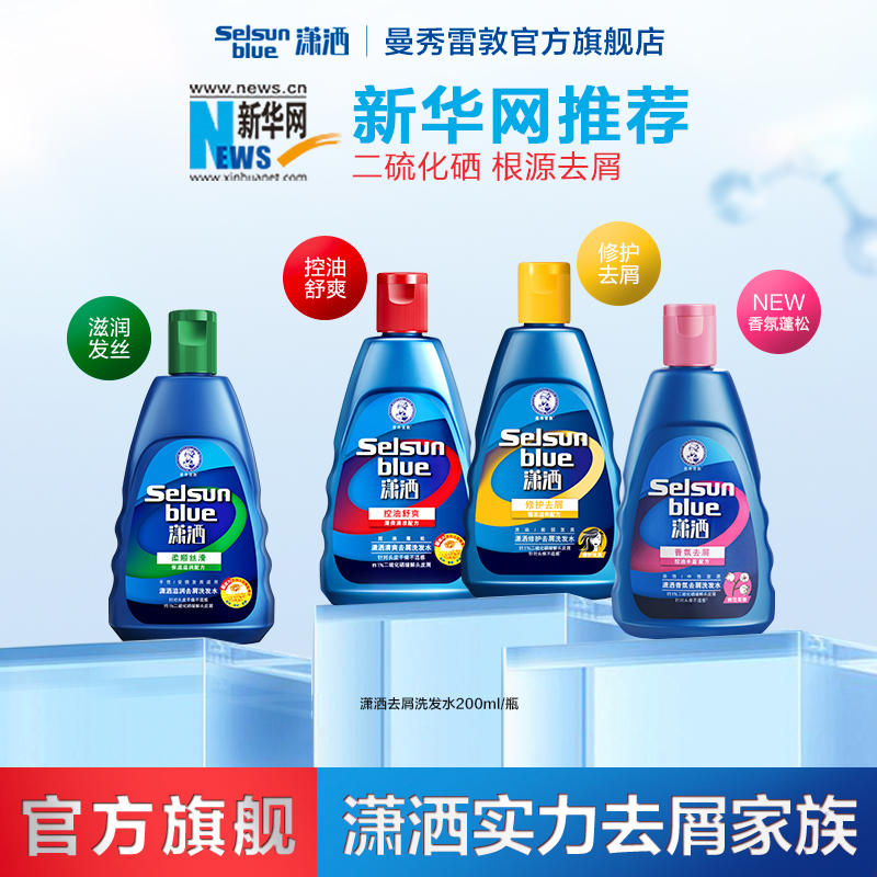 【清爽去屑】曼秀雷敦潇洒 selsun 男女适用二硫化硒洗发水200ml/瓶