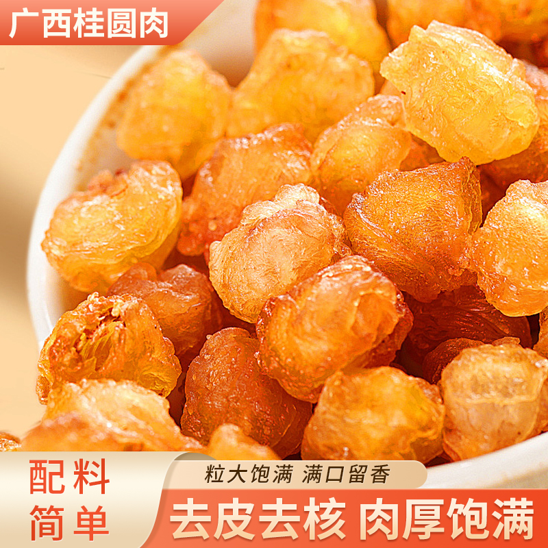 新货2025年广西博白石硖桂圆肉无熏硫无加糖桂圆上等桂圆干大果