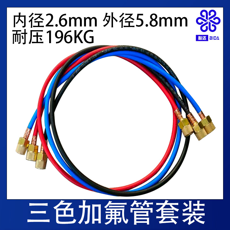 必达冷媒表管套装（三色管）防爆冷媒管加氟管R22R410制冷剂充氟管