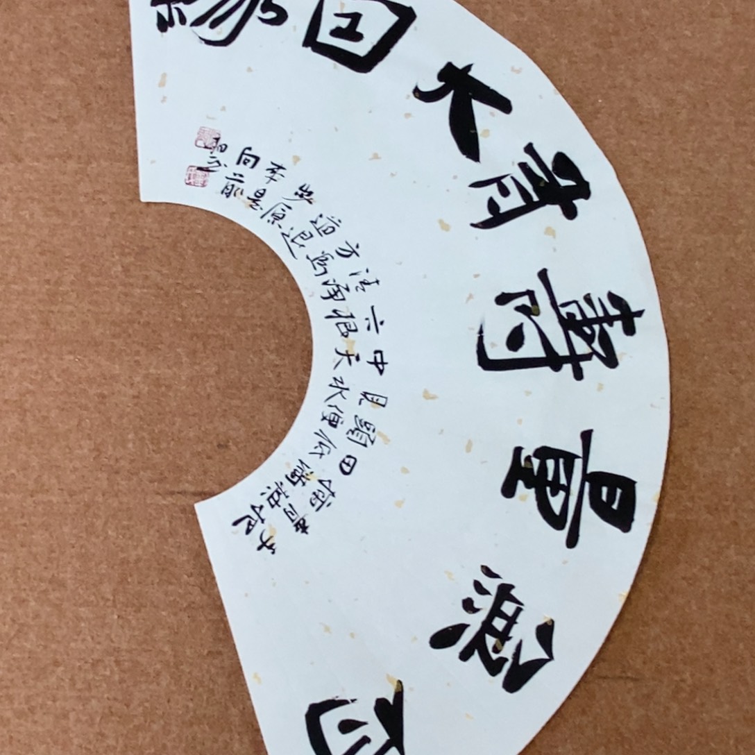 书法刘相玉书法作品惠友中