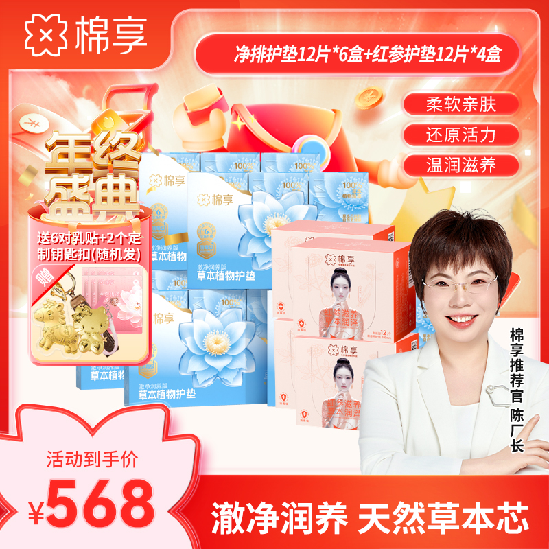【新品尝鲜价】棉享全新升级澈净润养版护垫+红参养护垫组合装