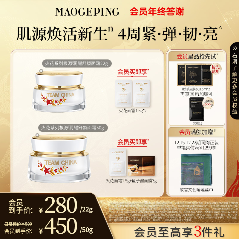 【双旦礼物】毛戈平国家队火花系列根源面霜敏感肌舒缓滋养保湿