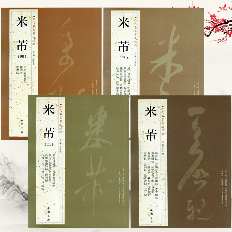 米芾尺牍书法集历代名家书法经典米芾手札毛笔书法（见解）