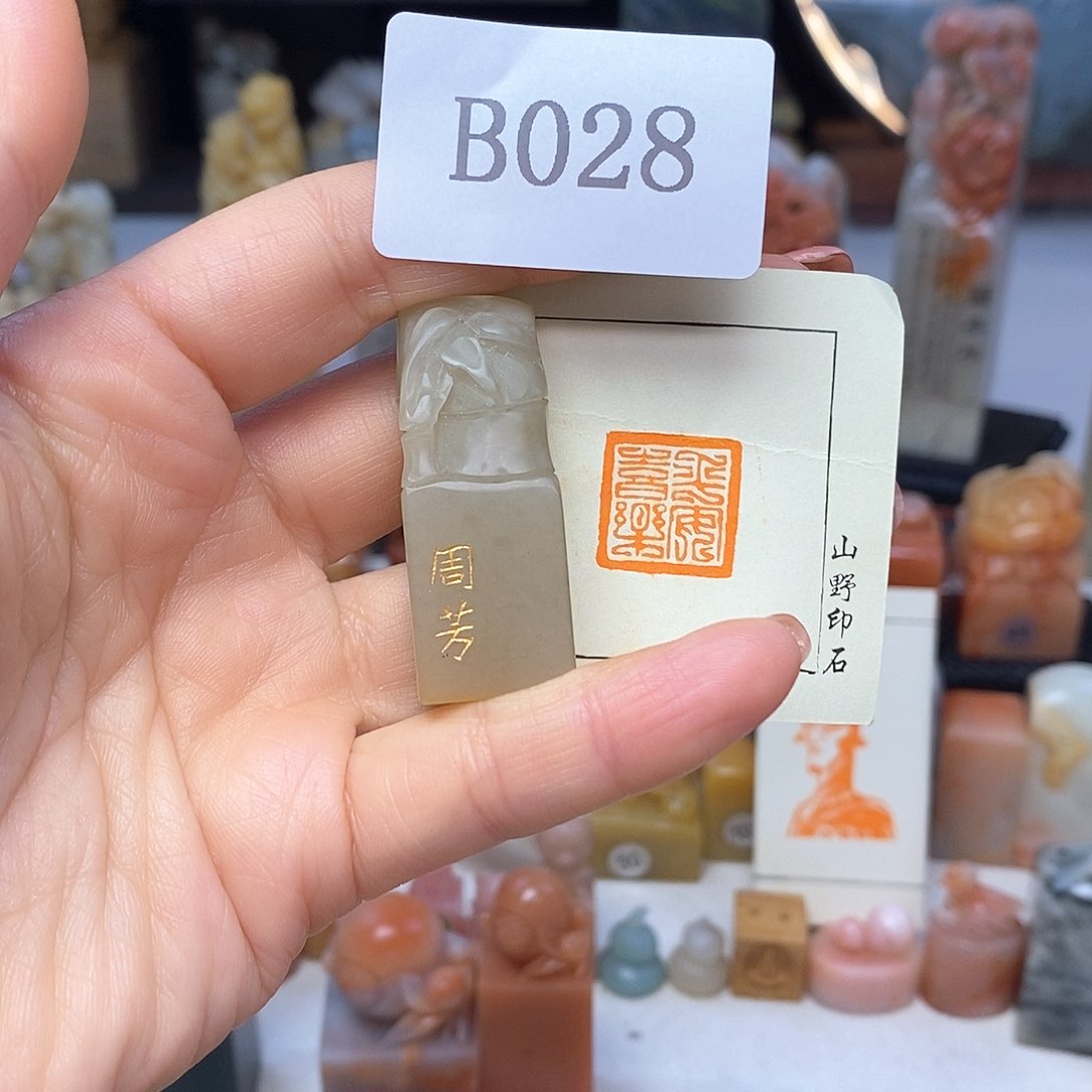巴林石1.7x1.7 成品书画闲章